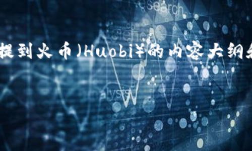 在这里，我可以为您提供一个关于如何将Tokenim里的USDT提到火币（Huobi）的内容大纲和相关信息。以下是的和关键词，接着是内容大纲和相关问题。


如何将Tokenim中的USDT提到火币（Huobi）: 全面指南