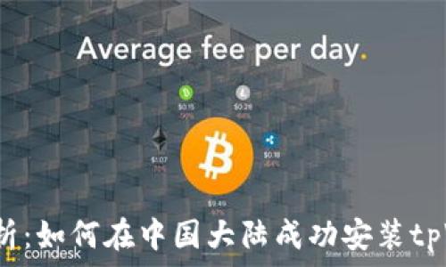   
全面解析：如何在中国大陆成功安装tpWallet？
