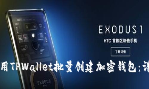 如何使用TPWallet批量创建加密钱包：详细指南