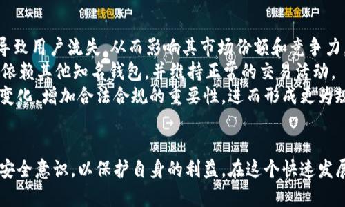   tpwallet被拉入黑名单的背后原因及解决方案 / 
 guanjianci tpwallet,黑名单,加密钱包,解决方案 /guanjianci 

引言
在数字货币及区块链技术迅速发展的今天，安全性对于加密钱包来说尤为重要。tpwallet作为一款备受欢迎的加密钱包，近期由于种种原因被拉入黑名单，引发了广泛关注。本文将详细探讨tpwallet被拉入黑名单的原因，并提出相应的解决方案，同时回答一些用户在使用tpwallet过程中可能遇到的问题。

tpwallet被拉入黑名单的原因
tpwallet作为数字货币存储和管理平台，近年来逐渐受到用户的青睐。然而，许多用户发现其被拉入黑名单，这不仅影响了tpwallet的声誉，也造成了用户存取款的困扰。分析其原因，主要有以下几个方面：
首先，tpwallet可能涉嫌与某些不法交易活动有关。由于区块链技术的匿名性，某些不法分子可能会利用tpwallet进行违法活动，这直接导致了监管机构的审查和黑名单的发布。
其次，tpwallet的安全性可能受到了质疑。若平台遭遇黑客攻击、用户资金被盗等事件，都会引起监管机构的重视，从而导致被列入黑名单。
最后，tpwallet在合规性方面可能存在缺陷。一些地区对于加密货币的监管相对严格，如果tpwallet没有遵循相关法律法规，可能会被强制下架或列入黑名单。

如何解决tpwallet被拉入黑名单的问题
面对tpwallet被拉入黑名单的困境，用户和开发团队需要采取积极的措施以解决该问题。
首先，tpwallet开发团队应与监管机构进行沟通，争取澄清事实。如果tpwallet被误判，向相关机构提交申诉材料，获得重新评估的机会。
其次，tpwallet需要加强内部安全防护措施。建立更为严密的用户身份验证机制，保护用户资金安全，并定期进行安全审计，及时发现和修复漏洞。
此外，tpwallet还应提升合规性，遵循当地法律法规，确保在合法的框架内运营。自我约束和加强透明度将有助于建立用户和市场的信任。

用户在使用tpwallet的常见问题及解答
随着tpwallet被拉入黑名单，用户在使用过程中不可避免地会遇到一些问题。以下是五个常见问题及其详细解答：

1. tpwallet被黑名单后我还可以使用资金吗？
tpwallet被拉入黑名单后，许多用户纷纷担心自己在平台上的资金安全及可用性。通常情况下，被拉入黑名单的数字钱包会限制用户正常访问，使其无法直接进行提现或转账操作。
然而，用户的资金并不是直接被扣留，理论上来说，在监管机构解除黑名单后，用户的资金仍可以在钱包恢复访问。因此，用户应密切关注tpwallet的相关公告，了解黑名单问题的进展和解决方案。
在此期间，用户可以尝试与tpwallet的客服沟通，确认自己账户的状态。若无法正常提现，确保相关信息提供完整，物流合理。同时，暗中关注其他用户的反馈，借助社区的力量获取更多信息。

2. tpwallet会如何处理黑名单带来的影响？
tpwallet作为一款人气钱包，若被拉入黑名单必然会面临声誉受损、用户流失等挑战。首先，tpwallet需要尽快与监管机构联系，了解被列入黑名单的具体原因。据了解，主动沟通和配合监管机构的调查非常关键。
其次，tpwallet可能会采取措施提高透明度，向公众说明当前的情况和未来的发展计划，争取用户的信任。同时，发布相关的安全审计报告和数据，将有助于重新建立用户的信心。
另外，tpwallet也应考虑在其他地区合规开展业务，寻找其他市场的机会。通过加强合规性，创造出一个更为安全和合法的环境，将可以实现持续的业务发展。

3. 如何保护我的数字资产安全？
随着tpwallet被拉入黑名单，许多用户开始担心自身的数字资产安全。事实上，无论平台的安全性如何，用户自身的安全意识同样重要。以下是一些保护数字资产安全的建议：
首先，确保使用强密码并定期更换，切勿使用简单易猜的密码。二次验证功能也应开启，以提高账户安全性。同时，可以使用冷钱包存储大额数字资产，尽量减少在热钱包内的资产数量，降低风险。
其次，及时关注tpwallet及相关的安全公告，留意平台最新动态。一旦发现可疑活动，及时修改密码并与客服沟通以保护资产安全。
最后，不推荐将同一账号用于多个平台，避免密码泄露风险。注意不在公共场所连接不安全的网络，减少被黑的可能性。

4. 如何选择安全的加密钱包？
在选择加密钱包时，安全性是用户最应关注的因素。首先，应选择知名度高、用户反馈良好的钱包，尤其是在安全性能方面有良好记录的平台。可以通过网络评论以及区块链社区了解相关信息。
其次，了解钱包背后的团队背景也是一个重要环节。一般来说，知名团队的技术实力提供了更强的安全保障，并能够及时应对潜在风险。
最后，确保钱包具备最新的安全措施，例如多重签名、冷存储、二次验证等功能。此外，建议用户定期关注钱包的安全审计和更新，保持警惕。

5. tpwallet被拉入黑名单会对数字货币市场造成影响吗？
tpwallet作为一款加密钱包，若被拉入黑名单，无疑会引发对整个数字货币市场的关注。首先，用户对tpwallet的信任度下降可能导致用户流失，从而影响其市场份额和竞争力。此外，用户对数字货币的信心也可能受到影响，导致整体交易量下降。
然而，数字货币市场本身具有高度分散性和多样性。因此，尽管个别钱包出现问题，但整体市场仍会保持运转。大多数投资者可能会依赖其他知名钱包，并维持正常的交易活动。
尽管如此，tpwallet的事件仍可能促使监管机构加强对数字货币行业的监管。而这也可能对传统金融机构对加密货币的态度产生变化，增加合法合规的重要性，进而形成更为规范的市场环境。

结语
tpwallet被拉入黑名单的事件提醒了我们在使用加密钱包时所需关注的安全问题。无论是开发团队还是用户，都应加强合规性和安全意识，以保护自身的利益。在这个快速发展的市场中，保持警惕、主动学习和提升风险防范意识将是至关重要的。