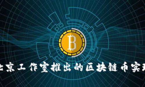 如何通过北京工作室推出的区块链币实现投资增值