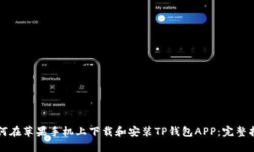 如何在苹果手机上下载和安装TP钱包APP：完整指南
