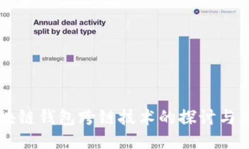 区块链钱包跨链技术的探讨与应用