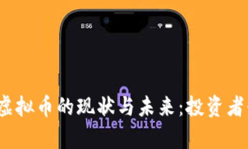 2023年中国炒虚拟币的现状与未来：投资者必看的全面解析