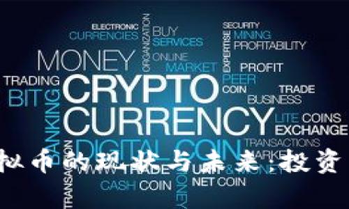 2023年中国炒虚拟币的现状与未来：投资者必看的全面解析