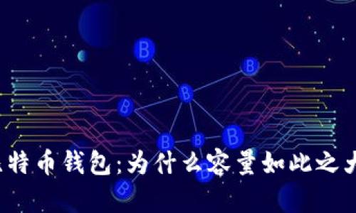 比特币钱包：为什么容量如此之大？