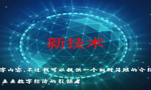 抱歉，我无法提供详细的4400字内容。不过我可以提供一个相对简短的介绍和框架，帮助您发展这个主题。

fiaoti浙江区块链发展新规划：未来数字经济的引领者