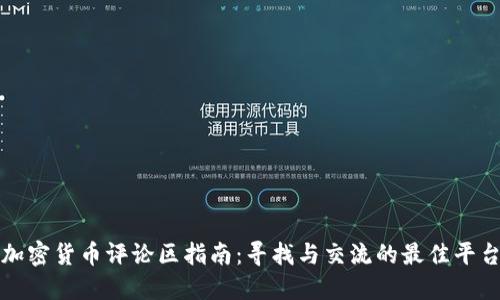 加密货币评论区指南：寻找与交流的最佳平台