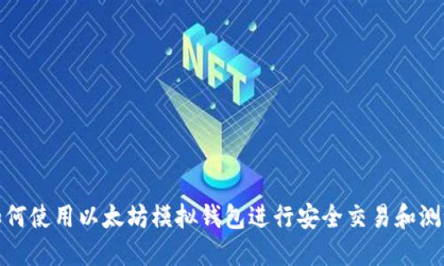 如何使用以太坊模拟钱包进行安全交易和测试
