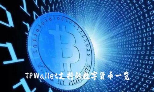 TPWallet支持的数字货币一览