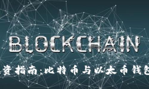 2023年加密货币投资指南：比特币与以太币钱包的选择与管理策略