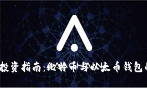 2023年加密货币投资指南：比特币与以太币钱包的选择与管理策略