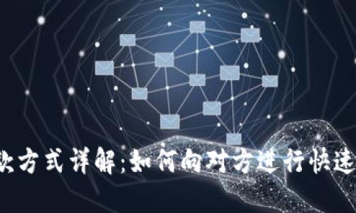 数字钱包付款方式详解：如何向对方进行快速、安全的支付