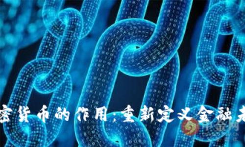 加密货币的作用：重新定义金融未来