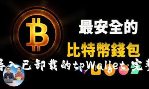 如何导入已卸载的tpWallet：完整指南