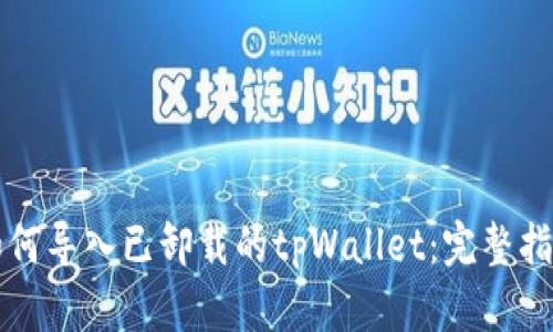 如何导入已卸载的tpWallet：完整指南