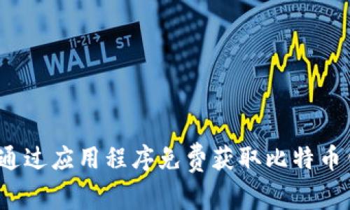 如何通过应用程序免费获取比特币钱包？