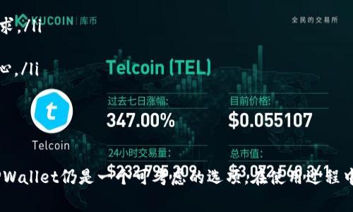 TPWallet现在还能使用吗？全面解析与用户常见问题

TPWallet, 数字钱包, 区块链技术/guanjianci

简介：TPWallet的现状
TPWallet，作为一个集成了多个区块链的数字钱包，曾经受到广泛关注。随着区块链技术的进步和数字资产的普及，该钱包提供了多种服务，包括存储、转移和交换不同类型的加密货币。现在有关TPWallet的使用状态又引起了许多用户的关注。我们将深入探讨TPWallet是否仍然可用，并回答一系列用户的常见问题。

TPWallet的基本功能
TPWallet旨在为用户提供一站式的数字资产管理平台。其主要功能包括：
ul
    li支持多种加密货币的存储与交易。/li
    li提供安全的私钥管理功能，保护用户资产。/li
    li具备良好的用户体验，简单易用的界面设计。/li
    li通过去中心化的方式，确保用户数据的私密性。/li
/ul
TPWallet不仅限于单一平台的资产管理，还整合了多条链的资源，使得用户在操作时能够便捷地进行资产互换。

问题一：TPWallet现在还能使用吗？
许多用户对TPWallet的使用状态感到困惑。TPWallet是否依然可用，主要取决于以下几个因素：
ul
    listrong官方消息：/strongTPWallet的开发团队是否发布了最新的服务信息。/li
    listrong网络状况：/strong根据区块链的状态及相关技术的发展。/li
    listrong用户反馈：/strong用户在社交媒体和社区中对TPWallet的使用情况报导。/li
/ul
从近期的反馈来看，如果TPWallet未发布重大更新或出现服务中断的公告，用户依然可以访问和使用TPWallet。请务必确保你使用的是最新版本的应用，以防功能不全或存在安全隐患。
此外，为了确认TPWallet的可用性，用户可以直接登录官方渠道，查看最新的更新公告。这样能够确保信息的准确性和时效性。

问题二：如何安全使用TPWallet？
安全是数字钱包使用中的重中之重。下面是一些建议：
ul
    listrong保护私钥：/strong绝不能将你的私钥透露给任何人，避免使用公共网络进行交易。/li
    listrong启用双重验证：/strong如果TPWallet支持双重验证功能，务必开启，可以大大增强账户安全性。/li
    listrong定期备份：/strong定期备份钱包，以防意外数据丢失。保留备份在安全的地方。/li
/ul
此外，用户还应该保持对钱包更新的关注，定期将软件更新到最新版本，以享受最新的安全性能和修复漏洞。

问题三：TPWallet的费用是怎样的？
使用TPWallet进行交易时，可能会涉及到多种费用。用户需要了解：
ul
    listrong交易手续费：/strong每次交易可能都会收取交易手续费。这些费用与用户选择的区块链网络有关。/li
    listrong存取款费用：/strong一些平台在存入或提取资金时，也可能会收取费用。/li
    listrong网络拥堵：/strong在网络高峰期，手续费可能会增加。/li
/ul
建议用户在交易前了解不同链的当前手续费，尽量在网络相对不繁忙时进行交易，以减少费用支出。

问题四：TPWallet的未来发展如何？
TPWallet的未来发展呼应了区块链技术的整体进程。以下是一些可能影响TPWallet发展的趋势：
ul
    listrong市场需求：/strong随着越来越多的人进入加密货币市场，对安全工具的需求将增加，TPWallet需不断产品以满足用户需求。/li
    listrong新技术的应用：/strong比如二层解决方案、跨链转移技术等，可增加TPWallet的功能及用户体验。/li
    listrong用户教育：/strong钱包开发团队需加大对用户的教育和支持力度，提高用户对加密资产管理的认识，增强他们的使用信心。/li
/ul
整体来看，TPWallet未来的发展取决于其创新能力、市场动向和用户需求。同时，持续的社区支持和用户互动将是其成功的重要因素。

总结
TPWallet作为数字钱包的一种选择，当前情况稍微复杂，但其基础功能仍然受用户青睐。对于想要安全、便捷地管理数字资产的用户，TPWallet仍是一个可考虑的选项。在使用过程中，确保遵循安全建议，了解相关费用，并关注市场动态，会让用户的数字资产管理更加高效。