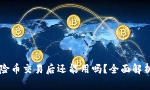 TPWallet风险币交易后还能用吗？全面解析与风险管理