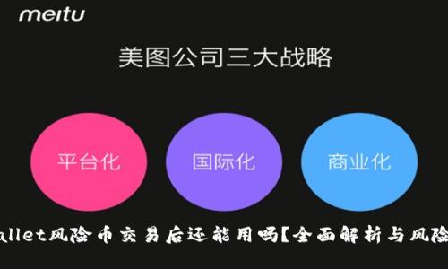 TPWallet风险币交易后还能用吗？全面解析与风险管理