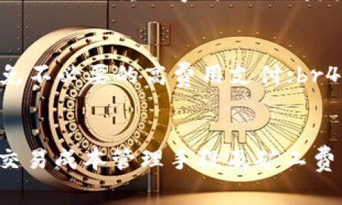   TPWallet矿工费不稳定：如何应对和交易成本 / 
 guanjianci TPWallet, 矿工费, 加密货币, 区块链 /guanjianci 

引言
在加密货币市场快速发展的今天，交易成本在很大程度上影响着用户体验。矿工费是一种与交易相关的费用，支付给验证交易的矿工以激励他们完成交易。然而，许多TPWallet用户反映其矿工费不稳定，这对交易的时效性和成本效益产生了显著影响。本文将探讨TPWallet中矿工费不稳定的原因、影响以及如何用户的交易成本，使用户能够更好地管理其在加密交易中的支出。

一、TPWallet简述及其矿工费机制
TPWallet是一款流行的加密货币钱包，支持多种数字资产的存储和交易。作为一个去中心化的钱包，TPWallet旨在为用户提供安全、便捷的加密货币管理体验。矿工费是在区块链网络中为了确认交易而需支付的额外费用，其数额通常取决于网络的使用情况和交易的复杂度。在TPWallet中，矿工费的变化可能会造成交易确认时间的延迟，从而影响用户的体验。

二、矿工费不稳定的原因
矿工费不稳定的现象主要由以下几方面原因造成：
strong1. 网络拥堵/strong
在区块链网络中，矿工费通常与网络流量相关。当特定时间段内交易激增时，网络拥堵现象便会出现，导致矿工费飙升。用户在拥堵高峰时期进行交易，所需支付的矿工费可能会显著增加。
strong2. 区块大小限制/strong
大多数区块链都设有区块大小限制，这意味着每个区块只能同时处理有限数量的交易。当衍生的交易过多，矿工将优先处理矿工费较高的交易，导致低费交易的确认时间延长，从而使得用户需要支付更高的费用以加快交易进度。
strong3. 交易复杂性/strong
某些交易操作，例如复杂的智能合约或多重签名交易，通常需要更高的矿工费。这是因为这些交易需要消耗更多的资源进行运算，增加了矿工确认的工作量。
strong4. 市场波动与货币政策/strong
加密货币市场本身的波动性也会影响矿工费。例如，某个热门代币的价格大幅上涨时，相关的交易活动可能急剧增加，这往往会伴随矿工费用的上涨。

三、如何TPWallet中的矿工费支出
即使矿工费不稳定，用户仍然可以通过以下方式TPWallet中的交易支出：
strong1. 了解最佳交易时间/strong
用户可以观察网络的繁忙时段，避开高峰期进行交易。例如，通常在周末或特定节日时，网络活动较低，矿工费可能会相对较低。
strong2. 自定义矿工费策略/strong
很多钱包允许用户自定义矿工费的支付金额。了解到当前网络状况后，用户可以设定一个合理的矿工费，以获得更合理的确认时间。
strong3. 使用快速交易选项/strong
TPWallet可能提供快速交易选项，通过增加支付的矿工费，可以更快速地完成交易。尽管这增加了成本，但在需要迅速交易的情况下，可以考虑此解决方案。
strong4. 进行小额交易/strong
对于小额交易，用户可以选择将多笔小交易合并为一次性大额交易，以分摊矿工费。这可以在一定程度上降低整体的交易成本。
strong5. 留意网络状态及信息/strong
关注区块链社区和相关论坛，了解当前区块链网络的状态与动态，帮助制定最佳交易策略，以降低矿工费的支出。

四、可能的相关问题及解析

1. 如何计算高峰期的矿工费？
在TPWallet或其他钱包中，用户通常可以通过网络分析工具或专业区块链浏览器来查询当前的矿工费情况。这些工具通常会显示网络的实时状态，包括平均交易时间、当前矿工费的中位数以及各个费用层级的交易确认时间。用户可以通过比较这些数值来判断高峰期间的矿工费。对于较为复杂的数字货币，矿工费的变化也可能在特定时间段内剧烈波动，例如大型交易所挂牌新币或市场波动时。
另外，用户也可以参考其他用户的交易体验，通过社交媒体或社区论坛获取实时信息。这种社交媒介提供了丰富的用户反馈，帮助新用户避免在交易高峰期支付过高的矿工费用。

2. TPWallet是否提供矿工费预测工具？
TPWallet的具体功能可能因版本或更新而异，但很多主流加密钱包和应用程序普遍会提供矿工费预测工具。这些工具通常基于网络的历史交易数据、当前交易负载和矿工费用反馈来预测良好的交易费用区间。
在使用TPWallet时，用户可以找到相关的矿工费预测功能，并根据其提供的信息进行决策。这种预测工具在设定交易费用时尤为重要，能帮助用户在繁忙期快速应对，减少不必要的费用，提升用户交易的灵活性和及时性。

3. 如何分散矿工费的波动风险？
为了分散矿工费的波动风险，用户可以尝试以下策略：br1. 定期进行小交易，而非集中在某一时刻进行大交易。br2. 设立每日或每周的交易量并进行成本分摊。br3. 充分利用设定矿工费的选项，综合考虑交易时机和网络负载，合理押注在低流量时间段。br4. 在进行重要的交易之前，了解矿工费的变化，那些重要的際遇可以搭配十分精确的时间来操作。这样的多样化策略不仅能降低交易成本，还能提升交易成功率。

4. 为什么矿工费会在短时间内大幅波动？
矿工费在短时间内大幅波动的原因包括但不限于：br1. 突如其来的市场需求激增，例如某一代币的价格迅速上涨，吸引大量交易者进入市场，造成网络拥堵；br2. 矿工对交易确认的优先级判断，使得某些交易需要支付更高的费率才能获得确认；br3. 重大事件或新闻发布引发市场繁忙，比如重大合作、交易所对币种的上架等；br4. 矿工费用的供需关系。随着区块链技术不断发展，更多用户接入网络，这对矿工费的需求量也影响很大，造成整体上波动。用户在进行重要交易时，应留意市场动态及煤工费用预估。

5. 是否有方法可以永久降低矿工费？
虽然不可能完全消除矿工费，但用户可以通过以下策略来降低矿工费用：br1. 选择成本较低的区块链进行交易，如某些新兴链条或二层链；br2. 参与适当的币圈社区活动，以获取矿工费用的优惠或补贴；br3. 使用户对矿工费有明确概念，避免不必要的高费用支付；br4. 利用技术手段，学会合理选择，并通过API接口获取实时矿工费信息，从而制定最佳的交易策略。这将使每个用户能在复杂的交易环境中尽量降低矿工费支出，达到资产管理的目的。

总结
TPWallet用户在使用过程中，经常会面临矿工费用不稳定的问题。这不仅给交易带来了不便，也增加了交易成本。理解矿工费用波动的原因、掌握交易策略，能够帮助用户在加密货币市场中更加游刃有余。希望本文对您深入了解TPWallet中的交易成本管理手段及矿工费策略有所帮助。