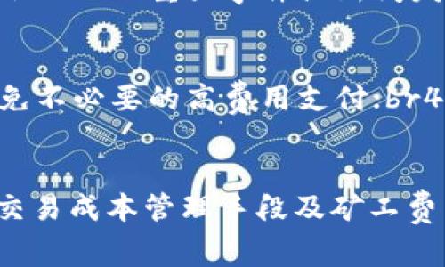   TPWallet矿工费不稳定：如何应对和交易成本 / 
 guanjianci TPWallet, 矿工费, 加密货币, 区块链 /guanjianci 

引言
在加密货币市场快速发展的今天，交易成本在很大程度上影响着用户体验。矿工费是一种与交易相关的费用，支付给验证交易的矿工以激励他们完成交易。然而，许多TPWallet用户反映其矿工费不稳定，这对交易的时效性和成本效益产生了显著影响。本文将探讨TPWallet中矿工费不稳定的原因、影响以及如何用户的交易成本，使用户能够更好地管理其在加密交易中的支出。

一、TPWallet简述及其矿工费机制
TPWallet是一款流行的加密货币钱包，支持多种数字资产的存储和交易。作为一个去中心化的钱包，TPWallet旨在为用户提供安全、便捷的加密货币管理体验。矿工费是在区块链网络中为了确认交易而需支付的额外费用，其数额通常取决于网络的使用情况和交易的复杂度。在TPWallet中，矿工费的变化可能会造成交易确认时间的延迟，从而影响用户的体验。

二、矿工费不稳定的原因
矿工费不稳定的现象主要由以下几方面原因造成：
strong1. 网络拥堵/strong
在区块链网络中，矿工费通常与网络流量相关。当特定时间段内交易激增时，网络拥堵现象便会出现，导致矿工费飙升。用户在拥堵高峰时期进行交易，所需支付的矿工费可能会显著增加。
strong2. 区块大小限制/strong
大多数区块链都设有区块大小限制，这意味着每个区块只能同时处理有限数量的交易。当衍生的交易过多，矿工将优先处理矿工费较高的交易，导致低费交易的确认时间延长，从而使得用户需要支付更高的费用以加快交易进度。
strong3. 交易复杂性/strong
某些交易操作，例如复杂的智能合约或多重签名交易，通常需要更高的矿工费。这是因为这些交易需要消耗更多的资源进行运算，增加了矿工确认的工作量。
strong4. 市场波动与货币政策/strong
加密货币市场本身的波动性也会影响矿工费。例如，某个热门代币的价格大幅上涨时，相关的交易活动可能急剧增加，这往往会伴随矿工费用的上涨。

三、如何TPWallet中的矿工费支出
即使矿工费不稳定，用户仍然可以通过以下方式TPWallet中的交易支出：
strong1. 了解最佳交易时间/strong
用户可以观察网络的繁忙时段，避开高峰期进行交易。例如，通常在周末或特定节日时，网络活动较低，矿工费可能会相对较低。
strong2. 自定义矿工费策略/strong
很多钱包允许用户自定义矿工费的支付金额。了解到当前网络状况后，用户可以设定一个合理的矿工费，以获得更合理的确认时间。
strong3. 使用快速交易选项/strong
TPWallet可能提供快速交易选项，通过增加支付的矿工费，可以更快速地完成交易。尽管这增加了成本，但在需要迅速交易的情况下，可以考虑此解决方案。
strong4. 进行小额交易/strong
对于小额交易，用户可以选择将多笔小交易合并为一次性大额交易，以分摊矿工费。这可以在一定程度上降低整体的交易成本。
strong5. 留意网络状态及信息/strong
关注区块链社区和相关论坛，了解当前区块链网络的状态与动态，帮助制定最佳交易策略，以降低矿工费的支出。

四、可能的相关问题及解析

1. 如何计算高峰期的矿工费？
在TPWallet或其他钱包中，用户通常可以通过网络分析工具或专业区块链浏览器来查询当前的矿工费情况。这些工具通常会显示网络的实时状态，包括平均交易时间、当前矿工费的中位数以及各个费用层级的交易确认时间。用户可以通过比较这些数值来判断高峰期间的矿工费。对于较为复杂的数字货币，矿工费的变化也可能在特定时间段内剧烈波动，例如大型交易所挂牌新币或市场波动时。
另外，用户也可以参考其他用户的交易体验，通过社交媒体或社区论坛获取实时信息。这种社交媒介提供了丰富的用户反馈，帮助新用户避免在交易高峰期支付过高的矿工费用。

2. TPWallet是否提供矿工费预测工具？
TPWallet的具体功能可能因版本或更新而异，但很多主流加密钱包和应用程序普遍会提供矿工费预测工具。这些工具通常基于网络的历史交易数据、当前交易负载和矿工费用反馈来预测良好的交易费用区间。
在使用TPWallet时，用户可以找到相关的矿工费预测功能，并根据其提供的信息进行决策。这种预测工具在设定交易费用时尤为重要，能帮助用户在繁忙期快速应对，减少不必要的费用，提升用户交易的灵活性和及时性。

3. 如何分散矿工费的波动风险？
为了分散矿工费的波动风险，用户可以尝试以下策略：br1. 定期进行小交易，而非集中在某一时刻进行大交易。br2. 设立每日或每周的交易量并进行成本分摊。br3. 充分利用设定矿工费的选项，综合考虑交易时机和网络负载，合理押注在低流量时间段。br4. 在进行重要的交易之前，了解矿工费的变化，那些重要的際遇可以搭配十分精确的时间来操作。这样的多样化策略不仅能降低交易成本，还能提升交易成功率。

4. 为什么矿工费会在短时间内大幅波动？
矿工费在短时间内大幅波动的原因包括但不限于：br1. 突如其来的市场需求激增，例如某一代币的价格迅速上涨，吸引大量交易者进入市场，造成网络拥堵；br2. 矿工对交易确认的优先级判断，使得某些交易需要支付更高的费率才能获得确认；br3. 重大事件或新闻发布引发市场繁忙，比如重大合作、交易所对币种的上架等；br4. 矿工费用的供需关系。随着区块链技术不断发展，更多用户接入网络，这对矿工费的需求量也影响很大，造成整体上波动。用户在进行重要交易时，应留意市场动态及煤工费用预估。

5. 是否有方法可以永久降低矿工费？
虽然不可能完全消除矿工费，但用户可以通过以下策略来降低矿工费用：br1. 选择成本较低的区块链进行交易，如某些新兴链条或二层链；br2. 参与适当的币圈社区活动，以获取矿工费用的优惠或补贴；br3. 使用户对矿工费有明确概念，避免不必要的高费用支付；br4. 利用技术手段，学会合理选择，并通过API接口获取实时矿工费信息，从而制定最佳的交易策略。这将使每个用户能在复杂的交易环境中尽量降低矿工费支出，达到资产管理的目的。

总结
TPWallet用户在使用过程中，经常会面临矿工费用不稳定的问题。这不仅给交易带来了不便，也增加了交易成本。理解矿工费用波动的原因、掌握交易策略，能够帮助用户在加密货币市场中更加游刃有余。希望本文对您深入了解TPWallet中的交易成本管理手段及矿工费策略有所帮助。