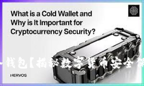 什么是Shiba冷钱包？揭秘数字货币安全保存的最佳选择