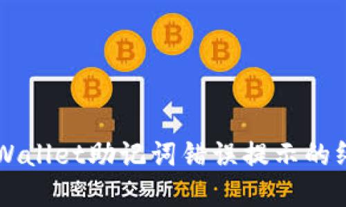 解决TPWallet助记词错误提示的终极指南