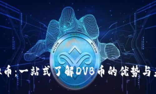 DVB虚拟币：一站式了解DVB币的优势与未来发展