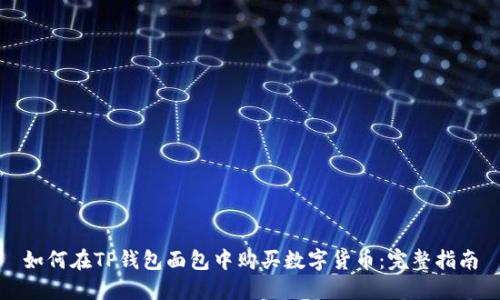 如何在TP钱包面包中购买数字货币：完整指南