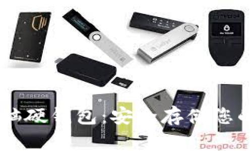 以太坊电脑硬钱包：安全存储您的数字资产