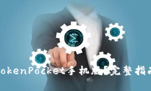 如何下载和安装TokenPocket手机版？完整指南与常见问题解答