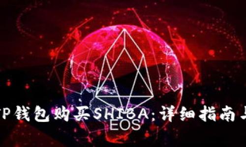 如何通过TP钱包购买SHIBA：详细指南与注意事项