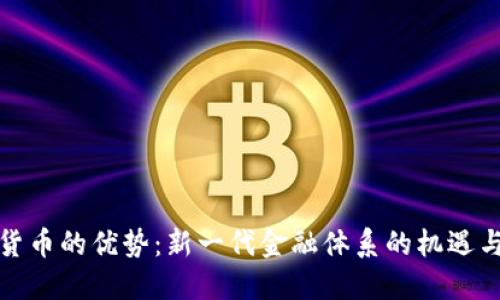 加密货币的优势：新一代金融体系的机遇与挑战