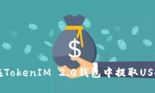 如何在TokenIM 2.0钱包中提取USDT货币