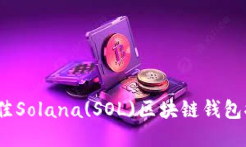 2023年最佳Solana(SOL)区块链钱包推荐与比较