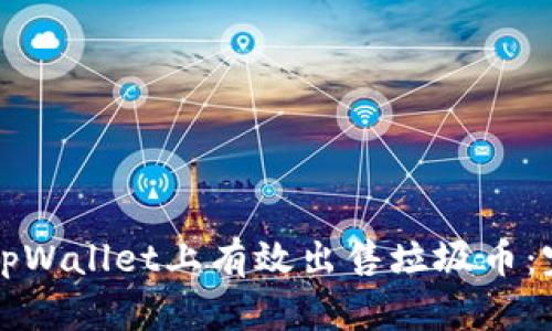 如何在tpWallet上有效出售垃圾币：完整指南