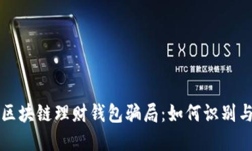 揭露区块链理财钱包骗局：如何识别与防范