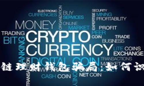 揭露区块链理财钱包骗局：如何识别与防范