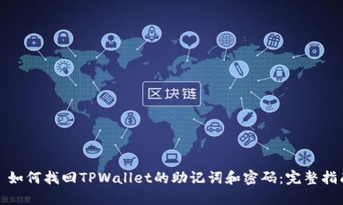 : 如何找回TPWallet的助记词和密码：完整指南