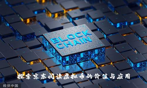 探索京东阅读虚拟币的价值与应用