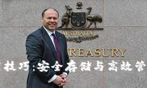 区块链钱包使用技巧：安全存储与高效管理你的数字资产