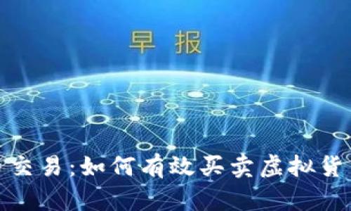 全面解析虚拟币交易：如何有效买卖虚拟货币的技巧与策略