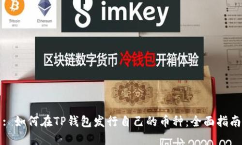 : 如何在TP钱包发行自己的币种：全面指南
