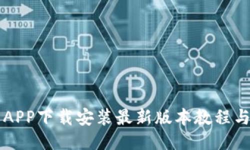 华为钱包APP下载安装最新版本教程与使用指南