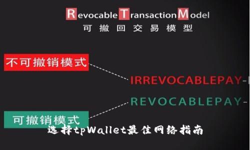 选择tpWallet最佳网络指南