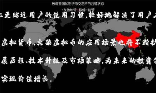 火狼虚拟币：投资机会与市场分析/
火狼虚拟币, 虚拟货币投资, 数字货币市场, 区块链技术/guanjianci

1. 火狼虚拟币简介
火狼虚拟币，自从推出以来，就凭借其独特的设计理念及技术架构吸引了大量投资者的注意。作为一种新兴的数字资产，火狼虚拟币不仅仅是一种投资工具，更代表了一种数字经济下的新兴商业模式。其背后有着强大的区块链技术支持，使其在交易的安全性和透明度上具备优势。

火狼虚拟币的推出，最初是为了打破传统金融行业的束缚，提供一种快速、高效、安全的交易方式。凭借其独特的共识机制和分布式账本技术，火狼虚拟币在市场上逐步站稳脚跟，并吸引了大量的跟风投资。很多投资者相信，随着对区块链技术理解的深入，火狼虚拟币的价值将持续上升。

2. 火狼虚拟币的技术基础
火狼虚拟币基于先进的区块链技术，采用了高效的共识算法。与比特币、以太坊等传统数字货币相比，火狼虚拟币在交易速度上有了显著提升，区块确认时间缩短，确保用户能够迅速完成交易。此外，火狼虚拟币的智能合约支持也使得其在商业应用中展现出了巨大的潜力。

通过去中心化的方式，火狼虚拟币不再依赖于中心机构进行信用背书，降低了人为操控的风险。将数据存储于区块链上的每一个节点，确保了信息的准确性和透明度，使得用户在使用火狼虚拟币进行交易时，能够获得更大的安全保障。

3. 市场前景分析
随着区块链技术的不断发展，火狼虚拟币在未来市场中的前景值得期待。根据市场分析和趋势预测，火狼虚拟币将在数字货币市场中占据越来越重要的位置。全球越多的企业开始接受虚拟币作为支付方式，火狼虚拟币的应用场景将不断拓展，从而为其价值增长提供了基础。

此外，火狼虚拟币的团队在全球不同市场进行推广，使其获得更高的曝光率。随着社区的不断壮大，火狼虚拟币的流通性也将逐步提高，这对于投资者来说，是一个积极的信号。

4. 投资火狼虚拟币的风险与挑战
尽管火狼虚拟币在市场上展示出了强大的潜力，投资者仍需认识到其中的风险。首先，数字货币市场变化莫测，价格波动大，使得投资者可能面临资金损失的风险。其次，市场上存在着不少虚假项目或传销行径，投资者需提高警惕，避免被误导。

另外，一些国家和地区对于虚拟货币的政策尚不明确，面临监管风险。并且，火狼虚拟币作为一种新兴资产，其本身的技术和市场仍在发展中，因此，未来的投资回报率难以预测。对于投资者而言，了解市场动态、合理配置资金至关重要。

5. 如何安全投资火狼虚拟币
安全投资火狼虚拟币，首先需选择信誉良好的交易平台。投资者在选择平台时，可以查看其运营历史、用户评价以及交易手续费等信息。同时，应该使用安全的钱包管理数字资产，冷钱包是个不错的选择，能够有效避免黑客攻击。

其次，做好信息收集与市场分析，了解火狼虚拟币的最新动态、技术更新以及市场趋势等，有助于投资者作出更明智的决策。此外，可以通过加入相关社区、论坛，与其他投资者进行交流，获取更多的信息和见解。

6. 未来火狼虚拟币的发展潜力
未来火狼虚拟币的发展潜力巨大，目前全球越来越多的企业正在积极探索数字化转型，而火狼虚拟币在其中充当了重要角色。尤其是在跨境支付、智能合约等领域，火狼虚拟币展现出了广阔的应用前景。

未来随着技术的不断革新和市场的打开，火狼虚拟币可能在多个金融应用场景中发挥重要作用。其背后的团队也在不断进行技术改进和市场推广，以增强火狼虚拟币的核心竞争力，提升用户体验，并推动其在全球范围内的接受和使用。

相关问题解答

问题1：火狼虚拟币的最大优势是什么？
火狼虚拟币的最大优势在于其技术基础和社区支持。首先，其背后的区块链技术使得交易更加透明，安全性更高，极大地减少了传统金融交易中的摩擦和成本。同时，火狼虚拟币的社区也在不断壮大，为其未来发展提供了强劲的支持。

与此同时，火狼虚拟币也具备较高的流动性，用户能够迅速买入或卖出。市场需求的增加，使得火狼虚拟币在投资层面展现出巨大的吸引力，不少投资者认为其未来值得期待。

问题2：火狼虚拟币适合怎样的投资者？
火狼虚拟币适合对区块链技术和数字货币市场有一定了解的投资者。对于那些愿意承担高风险，且看中长期投资回报的用户来说，火狼虚拟币是一个不错的选择。同时，对于具有前瞻性和敏锐洞察力的投资者，能够在市场变化中发现机会的人，更是火狼虚拟币市场的心仪人士。

然而，对于那些风险承受能力不强，或对虚拟货币不够了解的用户，进入火狼虚拟币市场需慎重。建议在投资前多做功课，了解其基础知识，以便作出更科学的投资决策。

问题3：火狼虚拟币的发展历史是什么？
火狼虚拟币的诞生可以追溯到数字货币发展蓬勃的时期。团队创建火狼虚拟币的初衷是为了解决传统金融系统中的低效率问题，通过区块链技术的创新，赋予用户更快的交易体验。自推出以来，火狼虚拟币经历了数次技术迭代，不断其功能与应用。

在发展的过程中，火狼虚拟币及时响应市场需求，推出了一系列有针对性的创新，逐步建立了强大的用户基础与社区支持，现已成为市场中受关注的虚拟货币之一。

问题4：如何判断火狼虚拟币的投资价值？
判断火狼虚拟币的投资价值可以从多个方面进行分析。首先，关注其技术背景和发展团队的实力，强大的技术基础是其长期竞争力的重要保障。其次，观察该币的市场表现，包括价格波动、成交量等，同时关注相关的科技发展、应用场景及行业动态。

此外，投资的基本面分析也不可忽视，团队沟通、合作交流、市场推广等信息都能反映火狼虚拟币在行业中的动态。分析用户社区的活跃度，以及项目开发的透明度，能在一定程度上判断该币的投资前景。

问题5：火狼虚拟币与其他虚拟货币的区别是什么？
火狼虚拟币与其他虚拟货币的区别在于其独特的共识机制和技术构架。火狼虚拟币注重安全与性能，确保交易的快捷和高效，同时，它在设计上更贴近用户的使用习惯，较好地解决了用户在其他虚拟货币上的痛点。此外，火狼虚拟币的社区支持和市场推广策略使其拥有更高的市场接受度，成为其区别于其他虚拟货币的重要因素。

问题6：火狼虚拟币的未来趋势如何？
展望未来，火狼虚拟币将在数字货币市场占据更大份额，技术的不断改进和市场需求的增加使其前景更为明朗。随着越来越多的商业场景接纳虚拟货币，火狼虚拟币的应用场景也将不断扩展，尤其在支付和跨境交易领域，可能成为一个新的热门选择。

同时，火狼虚拟币的发展也面临着激烈的市场竞争，同行业内其他虚拟货币的发展动态也将对其影响深远。投资者应密切关注火狼虚拟币的发展历程、技术升级及市场策略，为未来的投资做出明智决策。

通过深入分析火狼虚拟币的多重维度和相关问题，能够使投资者全面了解其市场潜力与实际风险，帮助其在虚拟货币投资中更好地把握机会，实现价值增长。