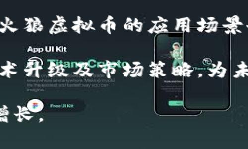 火狼虚拟币：投资机会与市场分析/
火狼虚拟币, 虚拟货币投资, 数字货币市场, 区块链技术/guanjianci

1. 火狼虚拟币简介
火狼虚拟币，自从推出以来，就凭借其独特的设计理念及技术架构吸引了大量投资者的注意。作为一种新兴的数字资产，火狼虚拟币不仅仅是一种投资工具，更代表了一种数字经济下的新兴商业模式。其背后有着强大的区块链技术支持，使其在交易的安全性和透明度上具备优势。

火狼虚拟币的推出，最初是为了打破传统金融行业的束缚，提供一种快速、高效、安全的交易方式。凭借其独特的共识机制和分布式账本技术，火狼虚拟币在市场上逐步站稳脚跟，并吸引了大量的跟风投资。很多投资者相信，随着对区块链技术理解的深入，火狼虚拟币的价值将持续上升。

2. 火狼虚拟币的技术基础
火狼虚拟币基于先进的区块链技术，采用了高效的共识算法。与比特币、以太坊等传统数字货币相比，火狼虚拟币在交易速度上有了显著提升，区块确认时间缩短，确保用户能够迅速完成交易。此外，火狼虚拟币的智能合约支持也使得其在商业应用中展现出了巨大的潜力。

通过去中心化的方式，火狼虚拟币不再依赖于中心机构进行信用背书，降低了人为操控的风险。将数据存储于区块链上的每一个节点，确保了信息的准确性和透明度，使得用户在使用火狼虚拟币进行交易时，能够获得更大的安全保障。

3. 市场前景分析
随着区块链技术的不断发展，火狼虚拟币在未来市场中的前景值得期待。根据市场分析和趋势预测，火狼虚拟币将在数字货币市场中占据越来越重要的位置。全球越多的企业开始接受虚拟币作为支付方式，火狼虚拟币的应用场景将不断拓展，从而为其价值增长提供了基础。

此外，火狼虚拟币的团队在全球不同市场进行推广，使其获得更高的曝光率。随着社区的不断壮大，火狼虚拟币的流通性也将逐步提高，这对于投资者来说，是一个积极的信号。

4. 投资火狼虚拟币的风险与挑战
尽管火狼虚拟币在市场上展示出了强大的潜力，投资者仍需认识到其中的风险。首先，数字货币市场变化莫测，价格波动大，使得投资者可能面临资金损失的风险。其次，市场上存在着不少虚假项目或传销行径，投资者需提高警惕，避免被误导。

另外，一些国家和地区对于虚拟货币的政策尚不明确，面临监管风险。并且，火狼虚拟币作为一种新兴资产，其本身的技术和市场仍在发展中，因此，未来的投资回报率难以预测。对于投资者而言，了解市场动态、合理配置资金至关重要。

5. 如何安全投资火狼虚拟币
安全投资火狼虚拟币，首先需选择信誉良好的交易平台。投资者在选择平台时，可以查看其运营历史、用户评价以及交易手续费等信息。同时，应该使用安全的钱包管理数字资产，冷钱包是个不错的选择，能够有效避免黑客攻击。

其次，做好信息收集与市场分析，了解火狼虚拟币的最新动态、技术更新以及市场趋势等，有助于投资者作出更明智的决策。此外，可以通过加入相关社区、论坛，与其他投资者进行交流，获取更多的信息和见解。

6. 未来火狼虚拟币的发展潜力
未来火狼虚拟币的发展潜力巨大，目前全球越来越多的企业正在积极探索数字化转型，而火狼虚拟币在其中充当了重要角色。尤其是在跨境支付、智能合约等领域，火狼虚拟币展现出了广阔的应用前景。

未来随着技术的不断革新和市场的打开，火狼虚拟币可能在多个金融应用场景中发挥重要作用。其背后的团队也在不断进行技术改进和市场推广，以增强火狼虚拟币的核心竞争力，提升用户体验，并推动其在全球范围内的接受和使用。

相关问题解答

问题1：火狼虚拟币的最大优势是什么？
火狼虚拟币的最大优势在于其技术基础和社区支持。首先，其背后的区块链技术使得交易更加透明，安全性更高，极大地减少了传统金融交易中的摩擦和成本。同时，火狼虚拟币的社区也在不断壮大，为其未来发展提供了强劲的支持。

与此同时，火狼虚拟币也具备较高的流动性，用户能够迅速买入或卖出。市场需求的增加，使得火狼虚拟币在投资层面展现出巨大的吸引力，不少投资者认为其未来值得期待。

问题2：火狼虚拟币适合怎样的投资者？
火狼虚拟币适合对区块链技术和数字货币市场有一定了解的投资者。对于那些愿意承担高风险，且看中长期投资回报的用户来说，火狼虚拟币是一个不错的选择。同时，对于具有前瞻性和敏锐洞察力的投资者，能够在市场变化中发现机会的人，更是火狼虚拟币市场的心仪人士。

然而，对于那些风险承受能力不强，或对虚拟货币不够了解的用户，进入火狼虚拟币市场需慎重。建议在投资前多做功课，了解其基础知识，以便作出更科学的投资决策。

问题3：火狼虚拟币的发展历史是什么？
火狼虚拟币的诞生可以追溯到数字货币发展蓬勃的时期。团队创建火狼虚拟币的初衷是为了解决传统金融系统中的低效率问题，通过区块链技术的创新，赋予用户更快的交易体验。自推出以来，火狼虚拟币经历了数次技术迭代，不断其功能与应用。

在发展的过程中，火狼虚拟币及时响应市场需求，推出了一系列有针对性的创新，逐步建立了强大的用户基础与社区支持，现已成为市场中受关注的虚拟货币之一。

问题4：如何判断火狼虚拟币的投资价值？
判断火狼虚拟币的投资价值可以从多个方面进行分析。首先，关注其技术背景和发展团队的实力，强大的技术基础是其长期竞争力的重要保障。其次，观察该币的市场表现，包括价格波动、成交量等，同时关注相关的科技发展、应用场景及行业动态。

此外，投资的基本面分析也不可忽视，团队沟通、合作交流、市场推广等信息都能反映火狼虚拟币在行业中的动态。分析用户社区的活跃度，以及项目开发的透明度，能在一定程度上判断该币的投资前景。

问题5：火狼虚拟币与其他虚拟货币的区别是什么？
火狼虚拟币与其他虚拟货币的区别在于其独特的共识机制和技术构架。火狼虚拟币注重安全与性能，确保交易的快捷和高效，同时，它在设计上更贴近用户的使用习惯，较好地解决了用户在其他虚拟货币上的痛点。此外，火狼虚拟币的社区支持和市场推广策略使其拥有更高的市场接受度，成为其区别于其他虚拟货币的重要因素。

问题6：火狼虚拟币的未来趋势如何？
展望未来，火狼虚拟币将在数字货币市场占据更大份额，技术的不断改进和市场需求的增加使其前景更为明朗。随着越来越多的商业场景接纳虚拟货币，火狼虚拟币的应用场景也将不断扩展，尤其在支付和跨境交易领域，可能成为一个新的热门选择。

同时，火狼虚拟币的发展也面临着激烈的市场竞争，同行业内其他虚拟货币的发展动态也将对其影响深远。投资者应密切关注火狼虚拟币的发展历程、技术升级及市场策略，为未来的投资做出明智决策。

通过深入分析火狼虚拟币的多重维度和相关问题，能够使投资者全面了解其市场潜力与实际风险，帮助其在虚拟货币投资中更好地把握机会，实现价值增长。