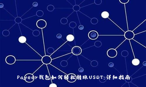 Payeer钱包如何轻松转账USDT：详细指南