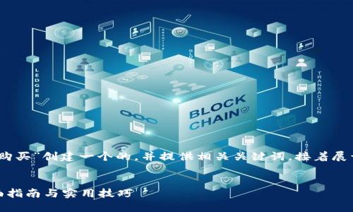 好的，我将为“加密数字货币钱包购买”创建一个的，并提供相关关键词，接着展开详细的内容以及解答相关问题。


如何购买加密数字货币钱包：全面指南与实用技巧